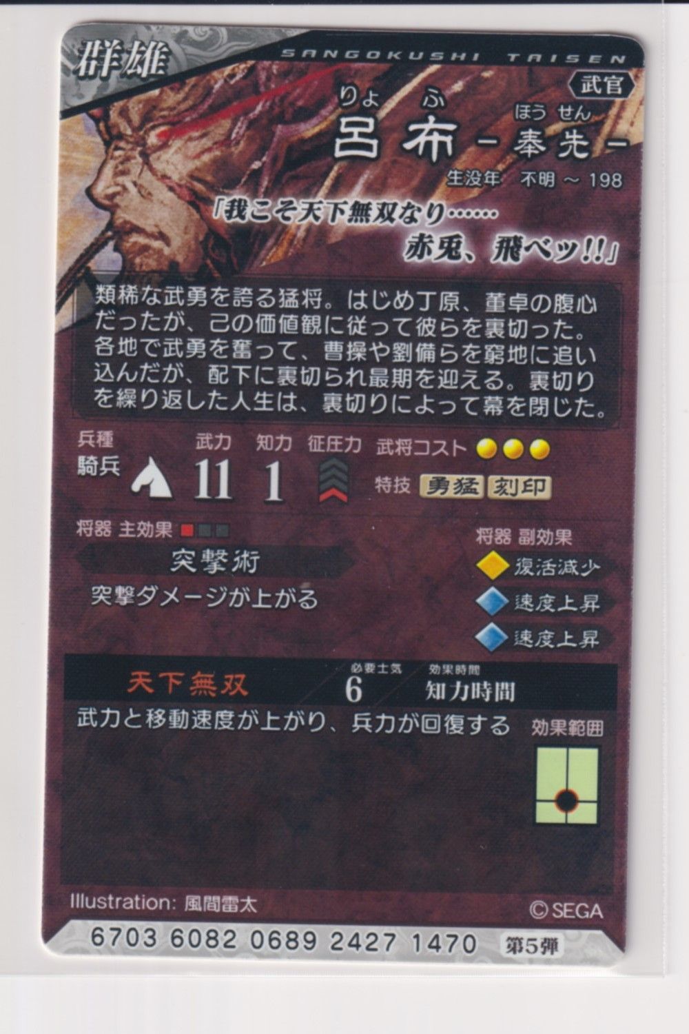 三国志大戦6 群 5弾 SR 呂布 天下無双 突撃術 コレクション用 b