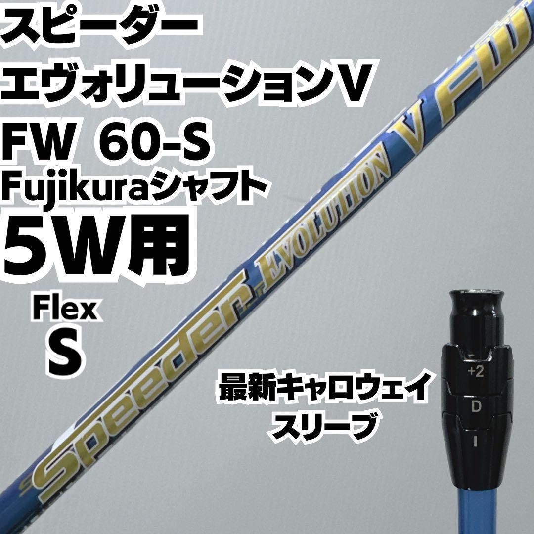 5W用 キャロウェイ SPEEDER EVOLUTION Ⅴ FW 60-S 5W用 キャロウェイ SPEEDER EVOLUTION Ⅴ FW 60-S