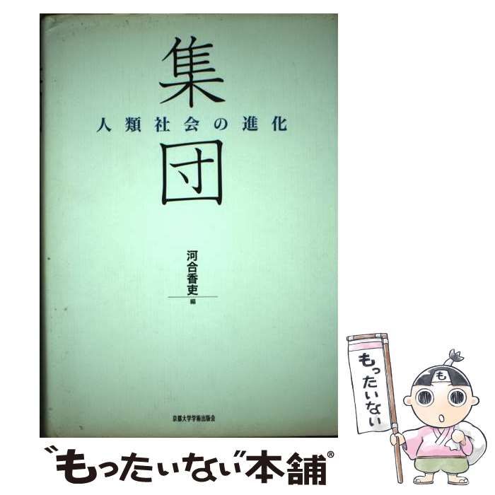 【中古】 集団 人類社会の進化/京都大学学術出版会/河合香吏 Amazon.co.jp: 集団―人類社会の進化 : 河合 香吏: 本