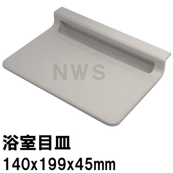 積水 ユニットバス排水口目皿 140x199mm 高さ45mm グレッシュホワイト HPB302 パン目皿3（積水 セキスイ 風呂 浴室 排水溝  メザラ 化粧蓋 フタ 浴室目皿 排水溝蓋 排水口蓋 部品 代用 交換） メルカリ