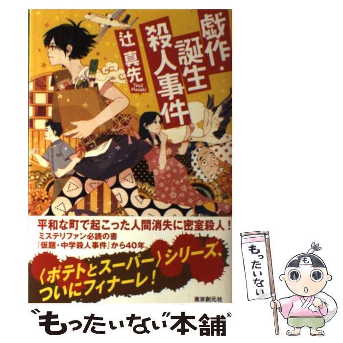 中古】 戯作・誕生殺人事件 / 辻 真先 / 東京創元社 - メルカリ