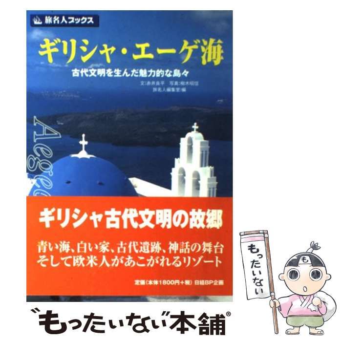 【中古】 ギリシャ・エーゲ海 古代文明を生んだ魅力的な島々 第２版/日経ＢＰ企画/赤井良平 中古】 ギリシャ・エーゲ海 古代文明を生んだ魅力的な島々 第2