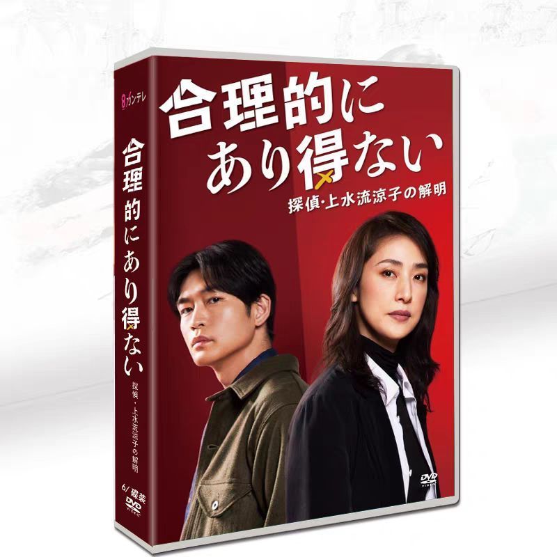 合理的にあり得ない～探偵・上水流涼子の解明～DVD-BOX〈6枚組〉
