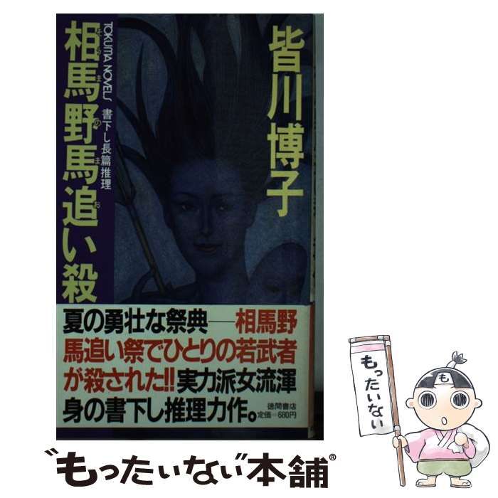 【中古】 相馬野馬追い殺人事件 長篇推理/徳間書店/皆川博子 中古】 相馬野馬追い殺人事件 長篇推理 / 皆川 博子 / 徳間書店