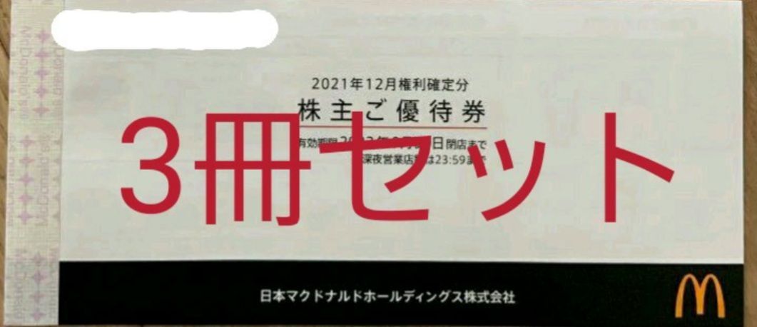 マクドナルド 株主優待券3冊 2022年9月30日まで - ミチ - メルカリ