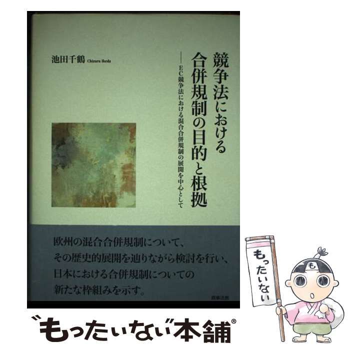 【中古】 競争法における合併規制の目的と根拠 EC競争法における混合合併規制の展開を中心として / 池田 千鶴 / 商事法務