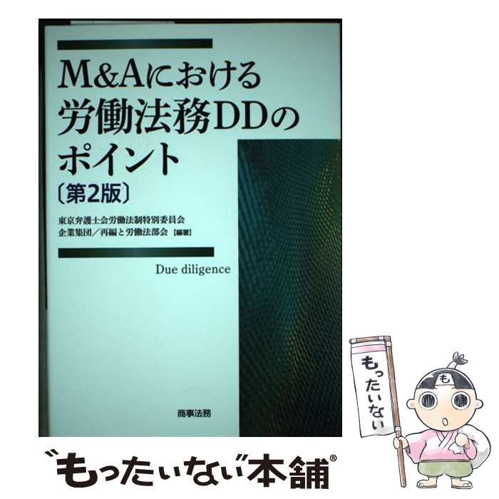 M&Aにおける労働法務DDのポイント M&Aにおける労働法務DDのポイント | 東京弁護士会労働法制特別