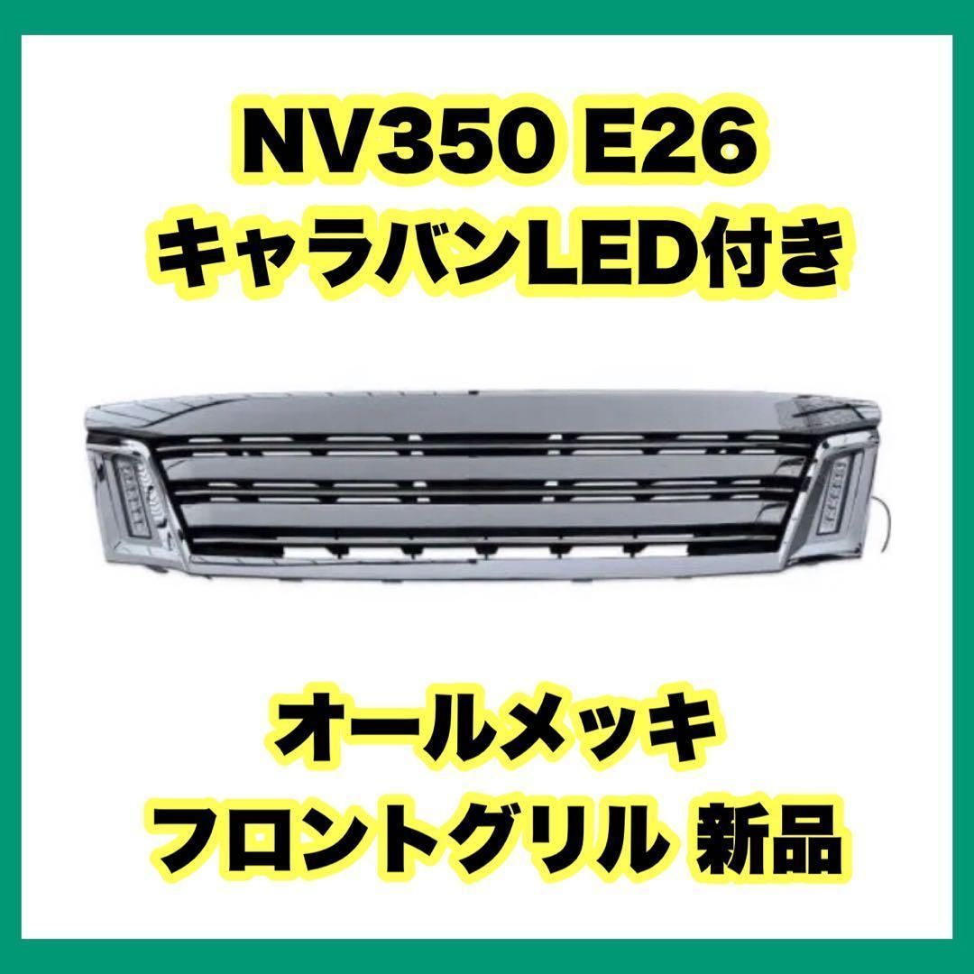【新品】NV350 E26 キャラバンLED オールメッキフロントグリルシルバー 日産