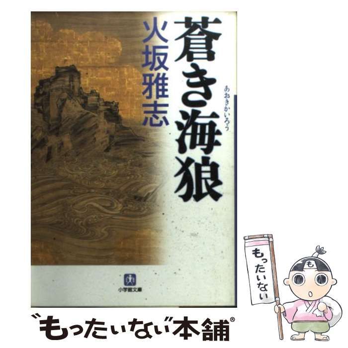 【中古】 蒼き海狼/小学館/火坂雅志 中古】 蒼き海狼 （小学館文庫） / 火坂 雅志 / 小学館 - メルカリ