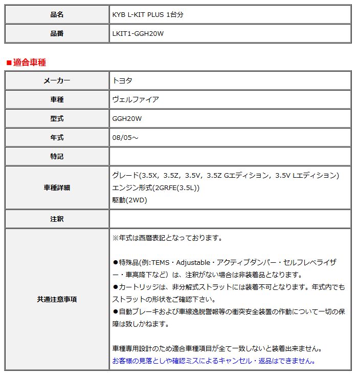 KYB カヤバ エルキットプラス L-KIT PLUS 1台分 ヴェルファイア GGH20W 08 05～ LKIT1-GGH20W