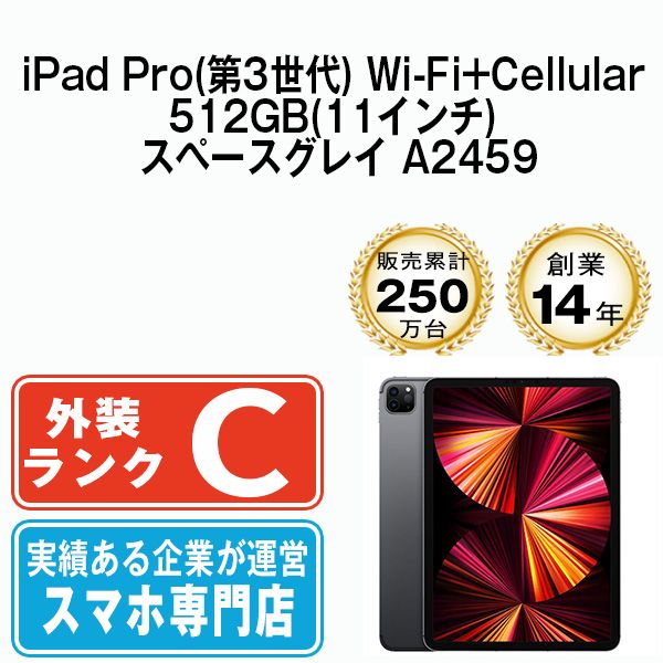 【中古】iPad Pro 第3世代 Wi-Fi+Cellular 512GB 11インチ スペースグレイ A2459 2021年 SIMフリー 本体 タブレット アイパッド アップル apple 【送料無料】 ipdp3mtm2395