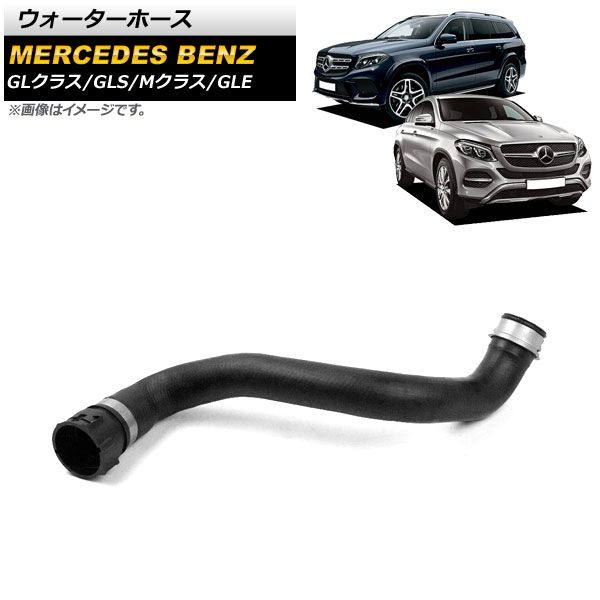 もる AP ウォーターホース AP-4T1142 メルセデス・ベンツ GLE W166 GLE350