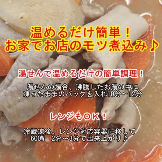 【8食】国産豚を使用！特製だれで仕上げた「豚モツ煮込み」☆東京の居酒屋さん約10店舗で提供される人気の品‼お家でお店のモツ煮込み♪／ありがとん屋　肉　焼肉　酒　豚　もつ煮　ビール