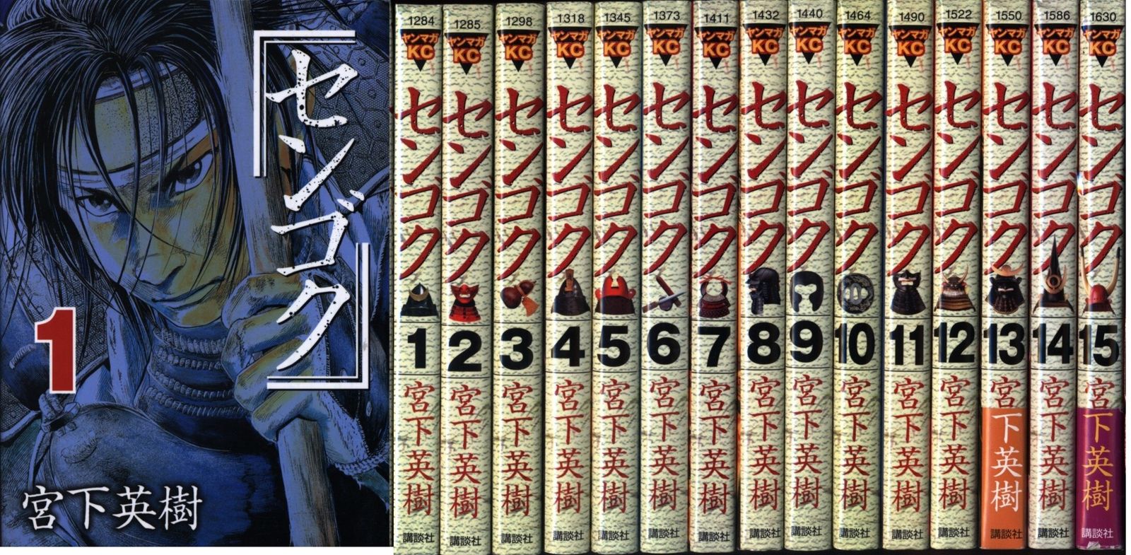 セール，新品 講談社 ヤングマガジンKC 宮下英樹 センゴク 全15巻 セット 青年漫画
