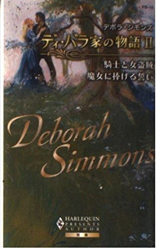 ディ バラ家の物語 ２ 騎士と女盗賊 魔女に捧げる誓い ハーレクイン プレゼンツ作家シリーズ別冊