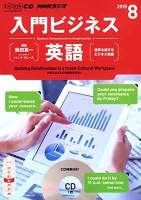 ＮＨＫ　ＣＤ　ラジオ　入門ビジネス英語　2015年8月号 (NHK CD) NHK CD ラジオ 入門ビジネス英語 2015年8月号 (NHK CD)-高