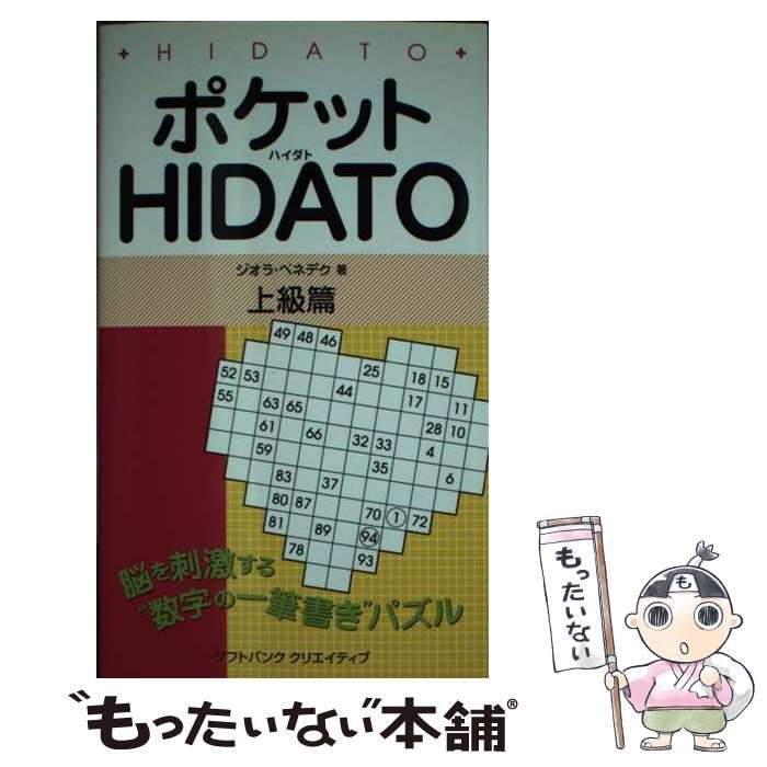 【中古】 ポケットＨＩＤＡＴＯ 上級篇/ＳＢクリエイティブ/ジオラ・ベネデク 中古】 ポケットHIDATO 上級編 / ジオラ・ベネデク / SB