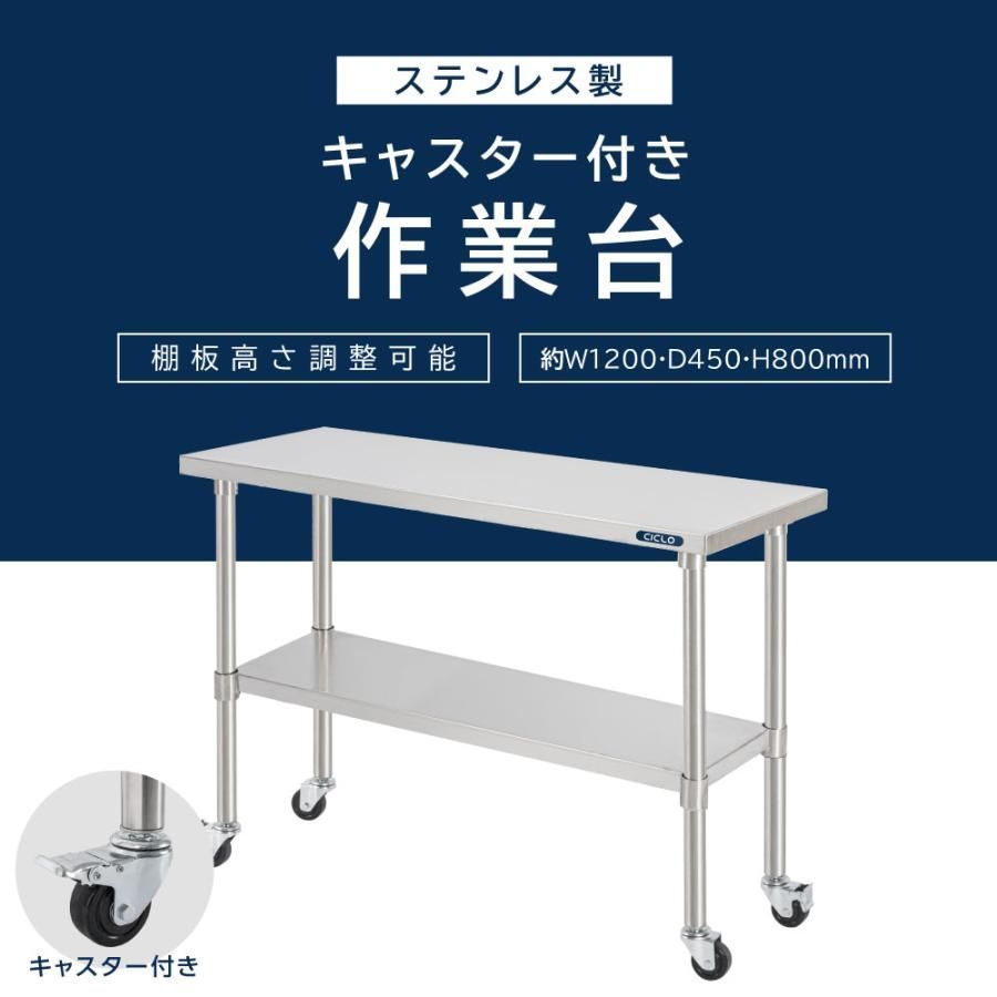 30%オフ ステンレス 作業台 キャスター付き 調理台 W1200mm×H800×D450mm ステンレス調理台 調理 厨房作業台 テーブル キッチン作業台 kot2ca-12045