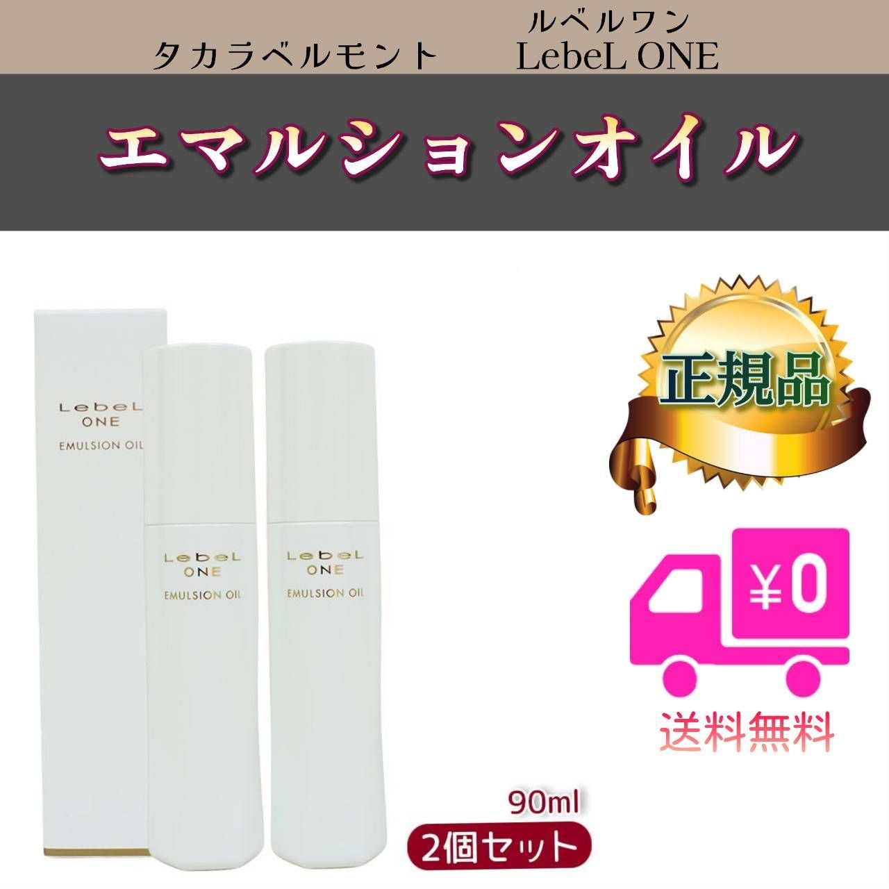 LebeL ONE ルベル ワン エマルジョンオイル 90ml 2個セット 洗い流さ