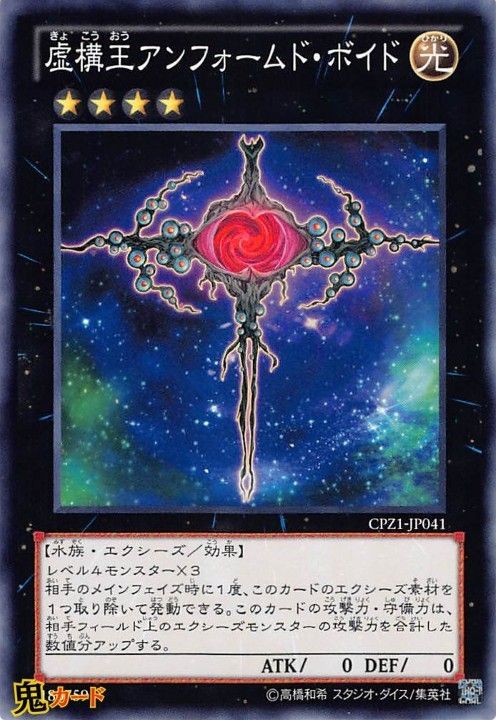虚構王アンフォームド・ボイド CPZ1-JP041 N 状態:A エクシーズ
