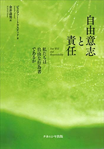 自由意志と責任―私たちは自由な行為者であるか ジェニファー トラスティド