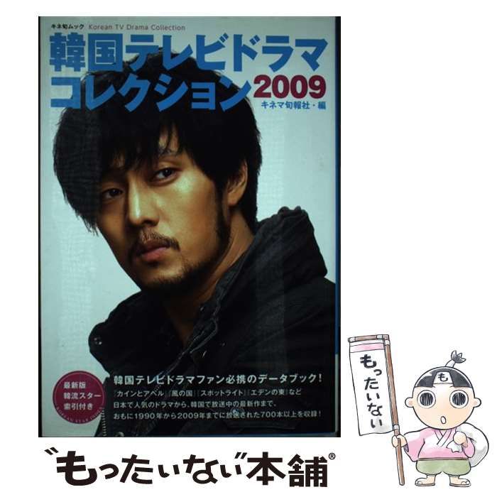 【中古】 韓国テレビドラマコレクション 2009 （キネ旬ムック） / キネマ旬報社 / キネマ旬報社