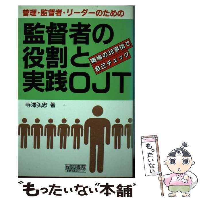 監督者の役割と実践OJT 管理・監督者、リーダーのための / 寺沢弘忠