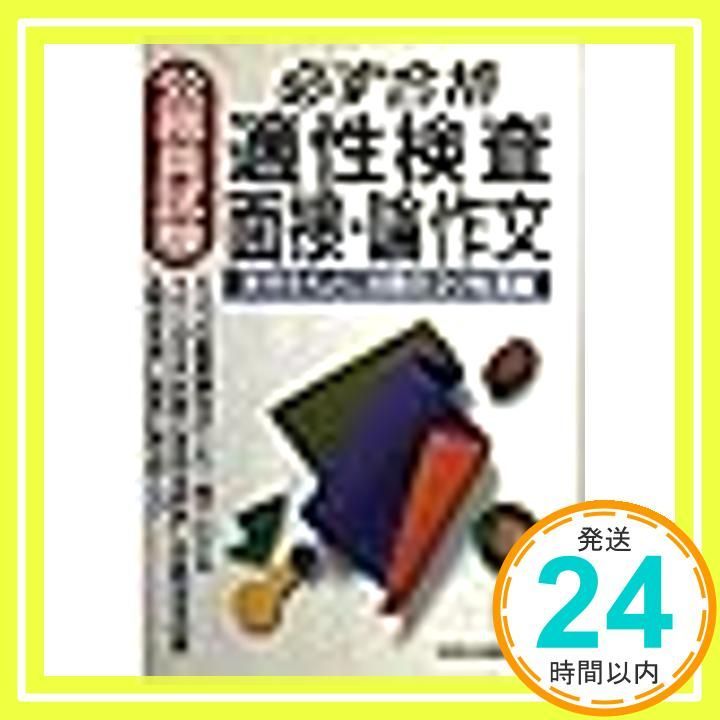 【中古】 公務員試験必ず合格適性検査・面接・論作文 ２００１年版/成美堂出版/成美堂出版株式会社 公務員試験必ず合格適性検査・面接・論作文 2001年版 成美堂出版