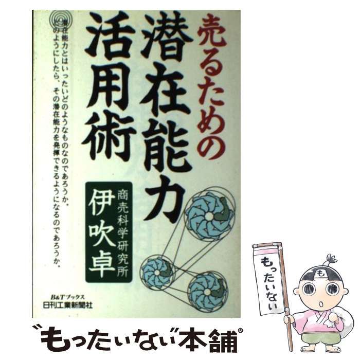 売るための潜在能力活用術/日刊工業新聞社/伊吹卓