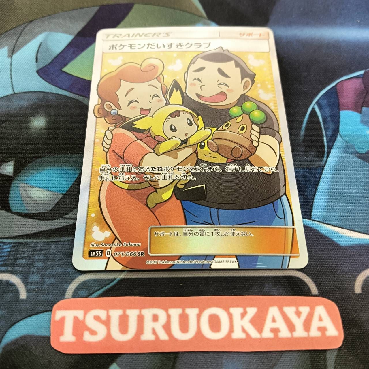 ポケモンカード Bランク ポケモンだいすきクラブSR 071/066 SM5S