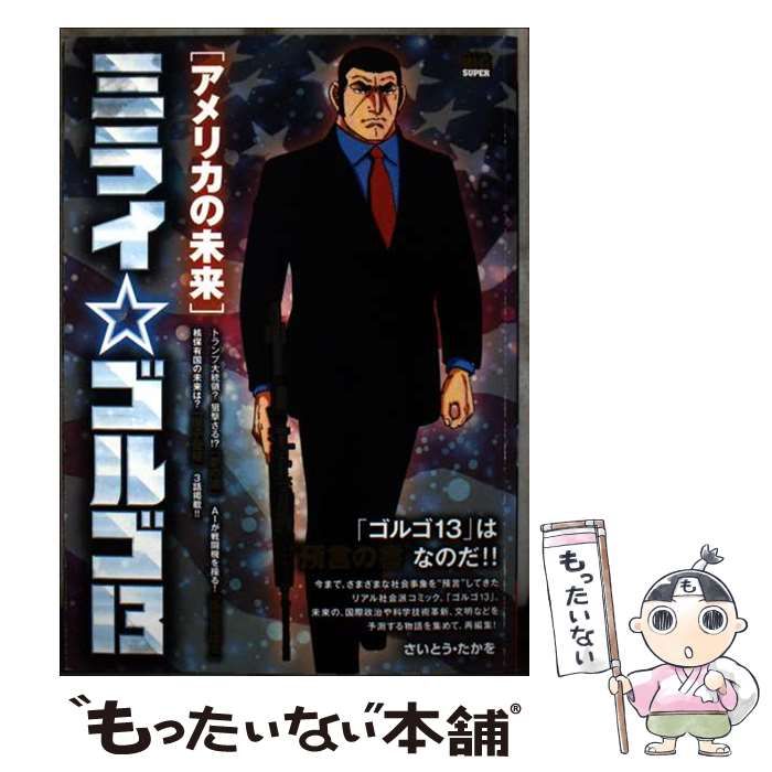 【中古】 ゴルゴ１３ Ｔｈｅ　ｍｉｒａｃｌｅ/小学館 中古】 ミライ☆ゴルゴ13 アメリカの未来 (My first big Golgo