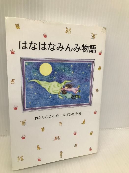 【希少】はなはなみんみ物語 全3巻 外箱付き ソフト版 初版 わたり むつこ 希少】はなはなみんみ物語 全3巻 外箱付き ソフト版 初版 わたり