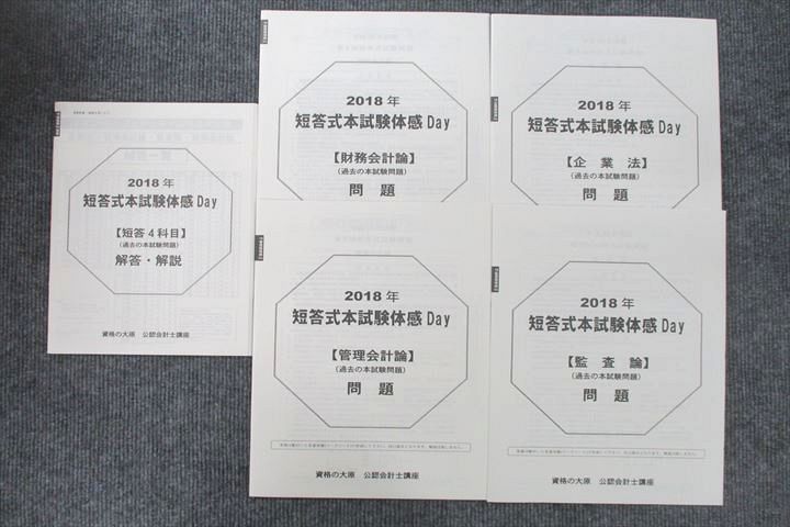 UU26-112 資格の大原 公認会計士講座 短答式本試験体感Day 財務/管理