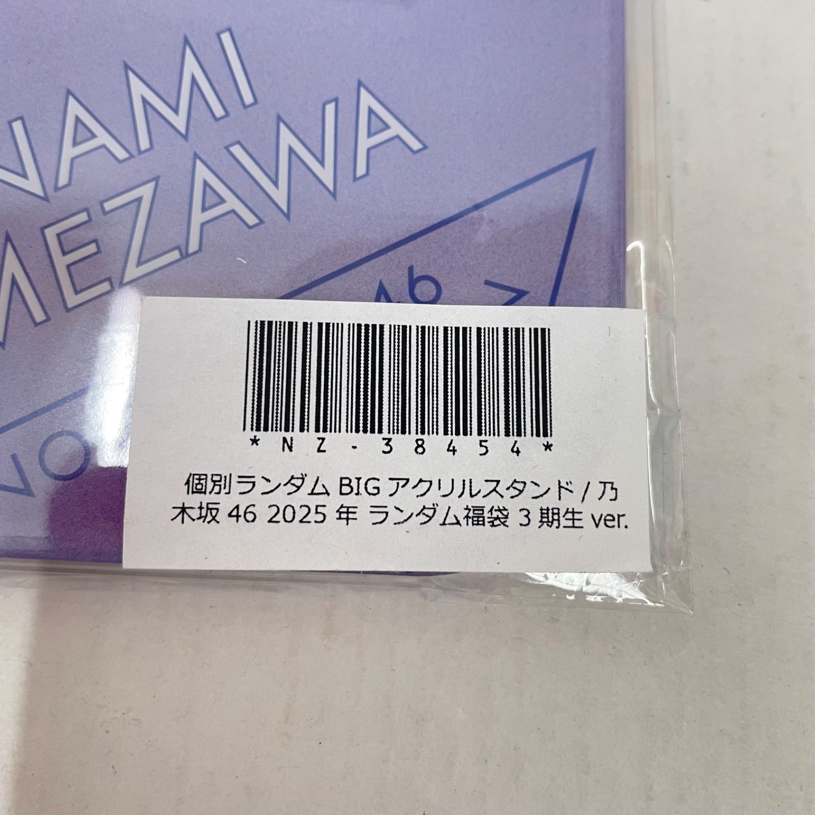瀬戸店】未開封 乃木坂46 梅澤美波 BIGアクリルスタンド 2025年