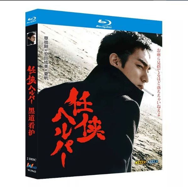 任侠ヘルパー DVD Amazon.co.jp: 任侠ヘルパー スタンダード・エディション【DVD
