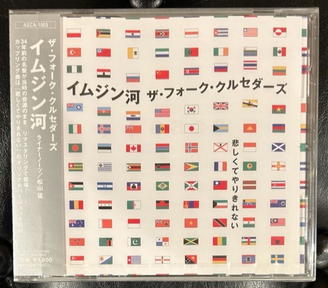 未開封CD】フォーク・クルセイダーズ「イムジン河」 - メルカリ