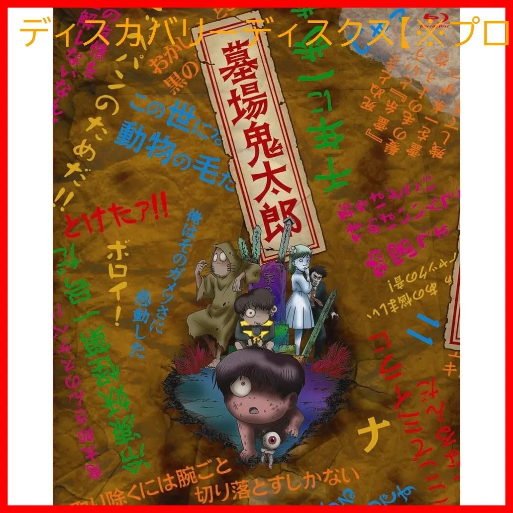 2025年最新】墓場鬼太郎 Blu-rayの人気アイテム - メルカリ