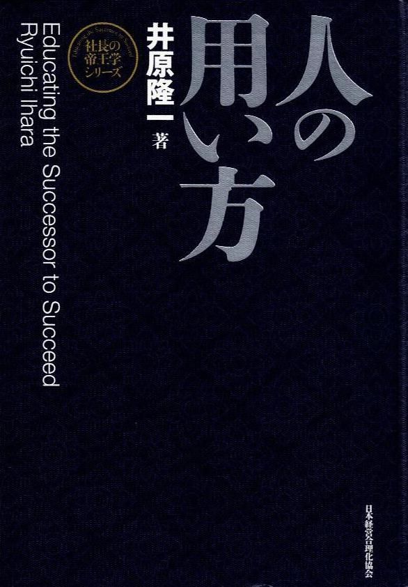 新装版 人の用い方 社長の帝王学シリーズ d5000