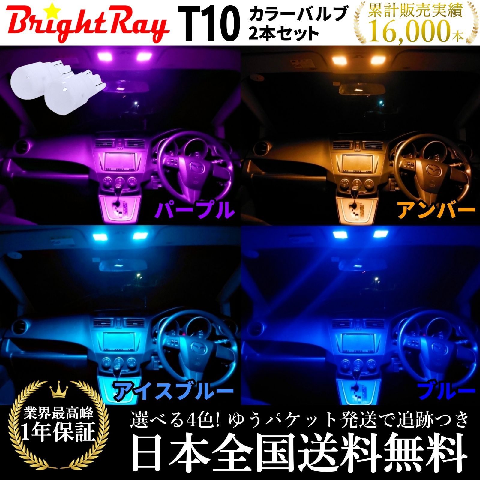 送料無料】 1年保証 BrightRay T10 2本セット LEDライト カラー バルブ