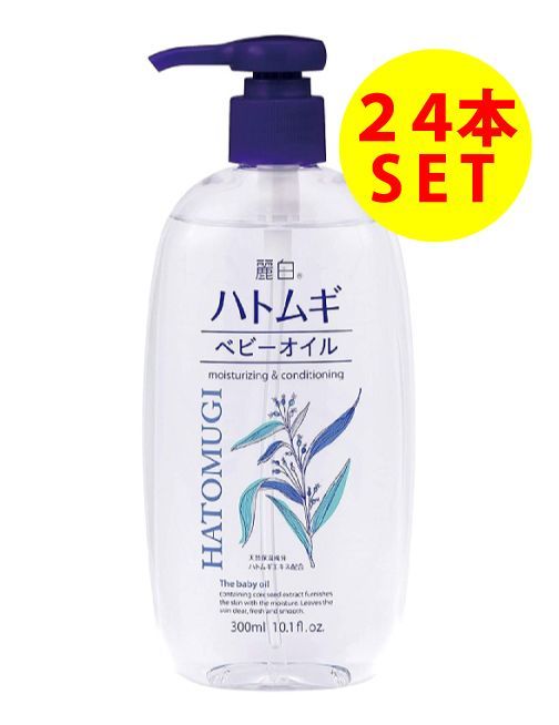 24本セット 麗白 ハトムギ ベビーオイル 300ml 熊野油脂