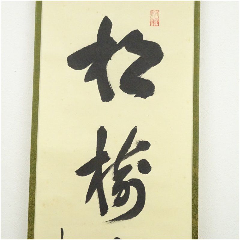 大徳寺 松長剛山筆 「松樹千年翠」一行書 ショップ 肉筆紙本掛軸（共箱