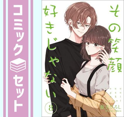 【セット】その笑顔好きじゃない　コミック　1-8巻セット [Comic] 駄犬ひろし