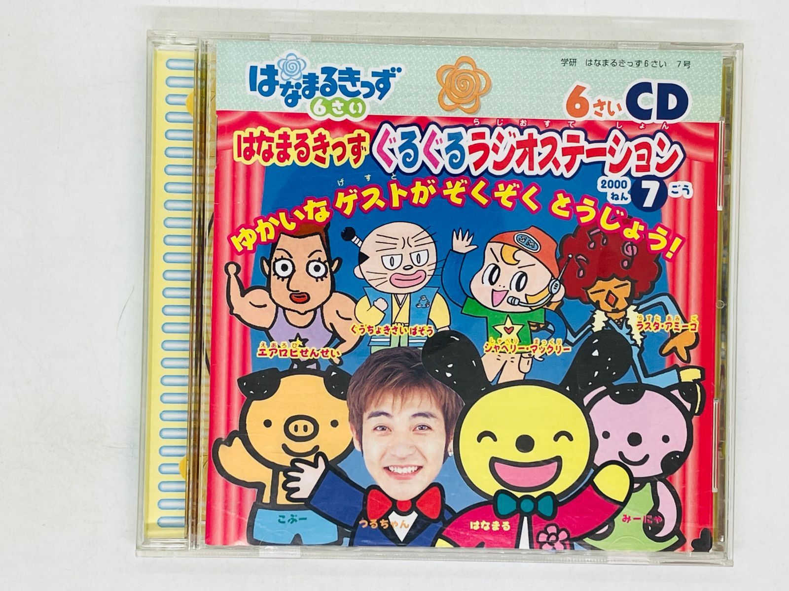 CD はなまるきっず6さい 7ごう / 学研 つるの剛士, 藤巻恵理子, 岡村