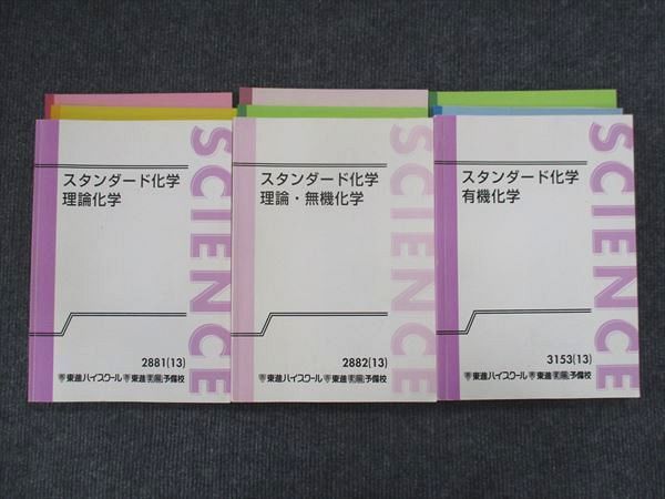 東進 スタンダード化学 理論化学/理論・無機化学/有機化学 通年