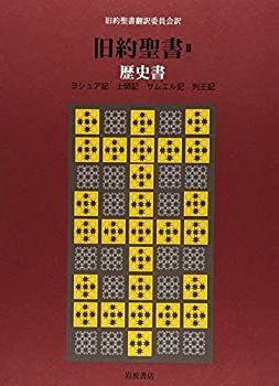 【中古】 旧約聖書(机上版) 2 歴史書