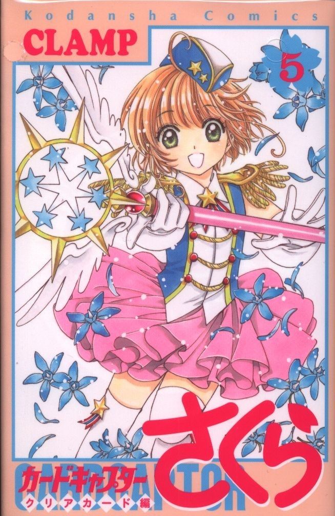 講談社 CLAMP カードキャプターさくら クリアカード編 特装版 5