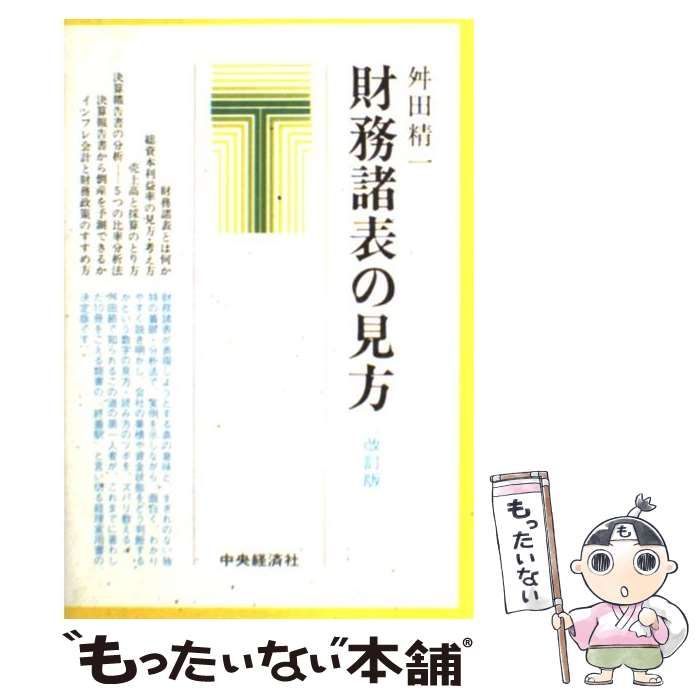 【中古】 財務諸表の見方 改訂版/中央経済社/舛田精一 中古】 財務諸表の見方 / 舛田 精一 / 中央経済社