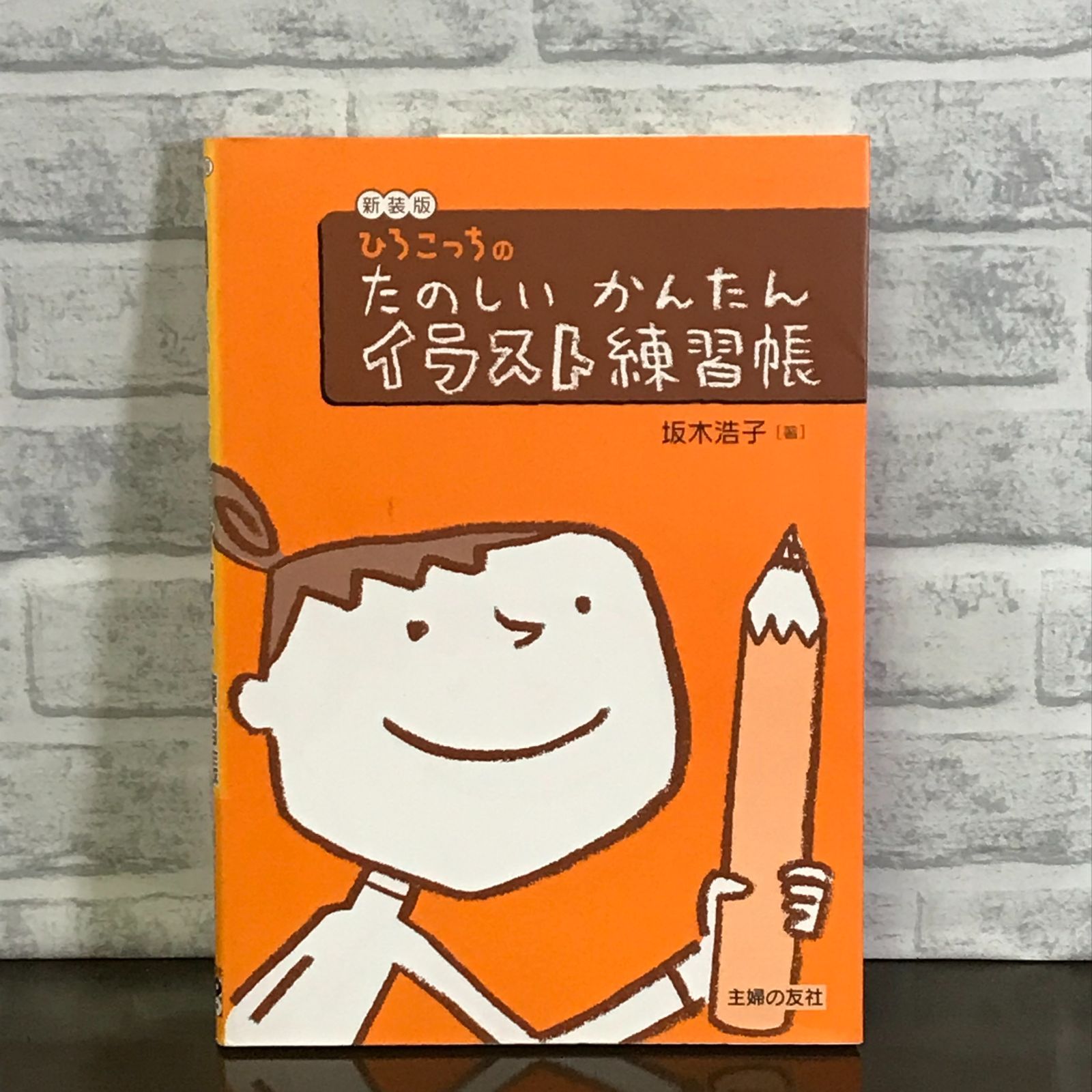 ひろこっち（感謝）/5 新装版 ひろこっちのたのしいかんたんイラスト練習帳 坂木 浩子 - メルカリ