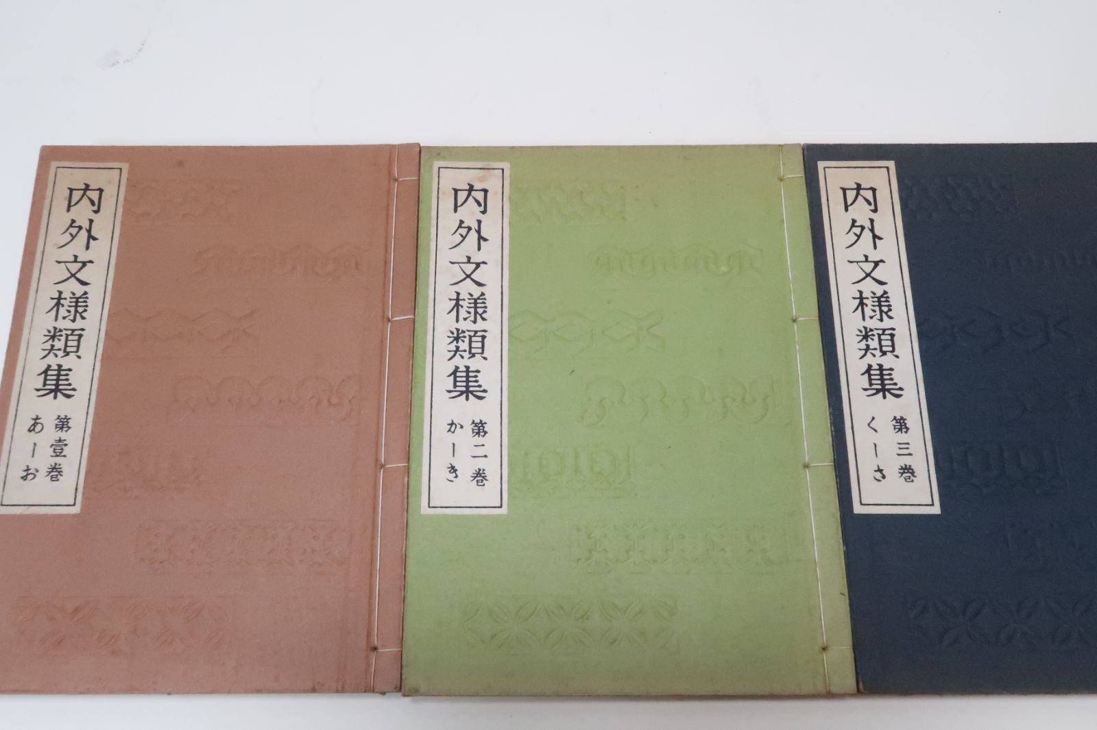 日本名画古代文様類集・10冊と内外文様類集・10冊・山田直三郎君は在来の文様を国の内外に求め古今の逸品を集録 - メルカリ