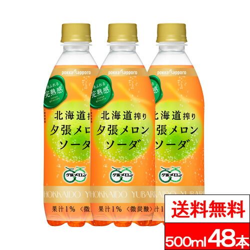 新しいスタイル 送料無料 】ポッカサッポロ 北海道搾り夕張メロンソーダ 500ml 炭酸飲料